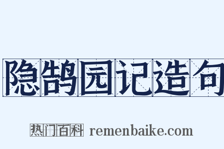隐鹄园记造句是什么意思的图片